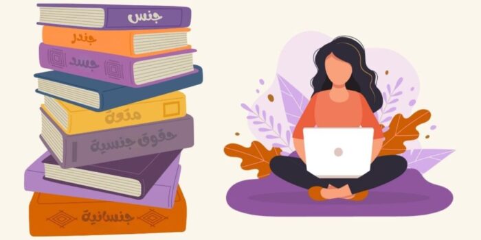 دراسة إقليمية حول تحديات واحتياجات التعليم والتثقيف الجنسي في المنطقة الناطقة بالعربية